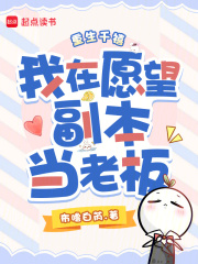 重生千禧，我在愿望副本当老板